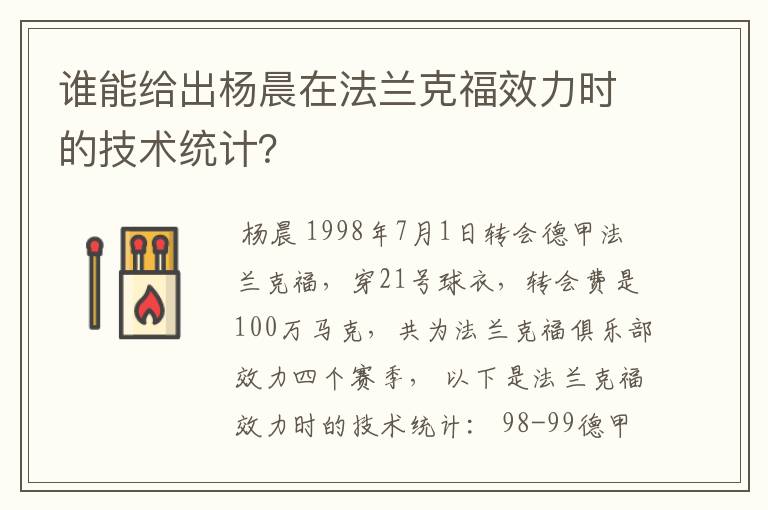 谁能给出杨晨在法兰克福效力时的技术统计？