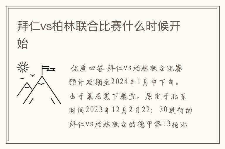 拜仁vs柏林联合比赛什么时候开始