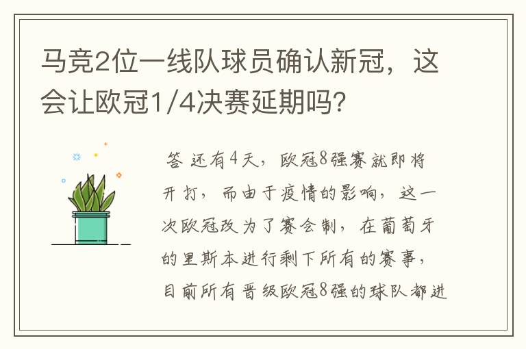 马竞2位一线队球员确认新冠，这会让欧冠1/4决赛延期吗？