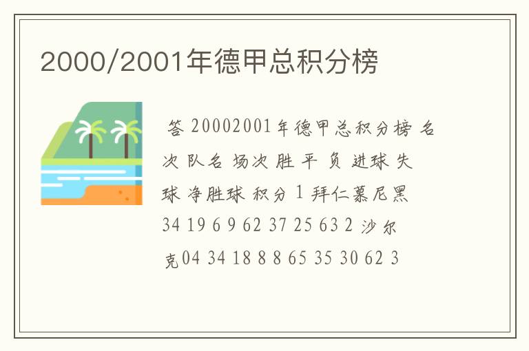 2000/2001年德甲总积分榜