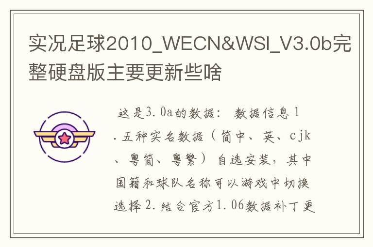 实况足球2010_WECN&WSI_V3.0b完整硬盘版主要更新些啥