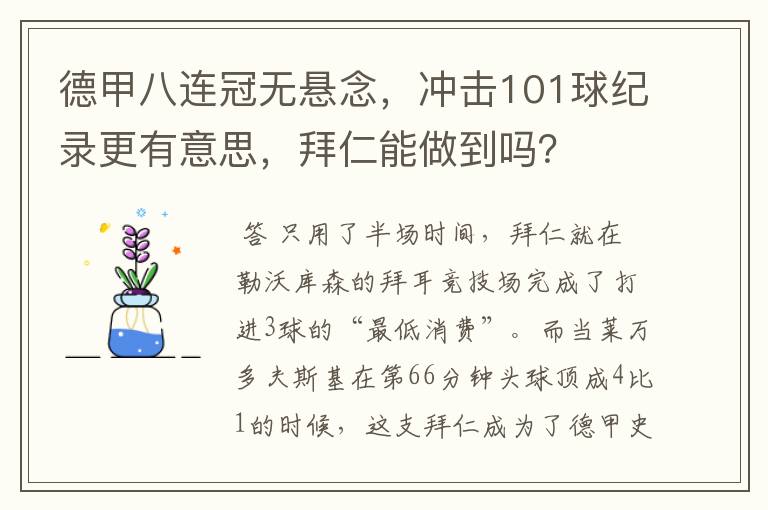 德甲八连冠无悬念，冲击101球纪录更有意思，拜仁能做到吗？