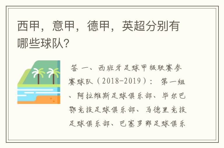 西甲，意甲，德甲，英超分别有哪些球队？