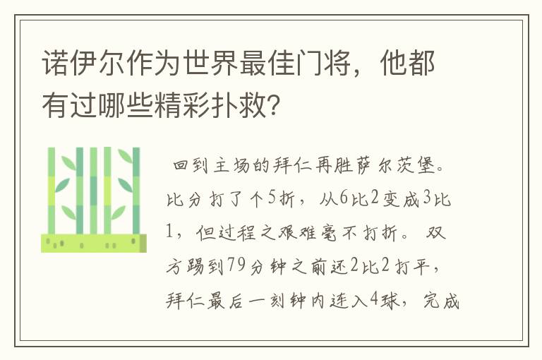 诺伊尔作为世界最佳门将，他都有过哪些精彩扑救？