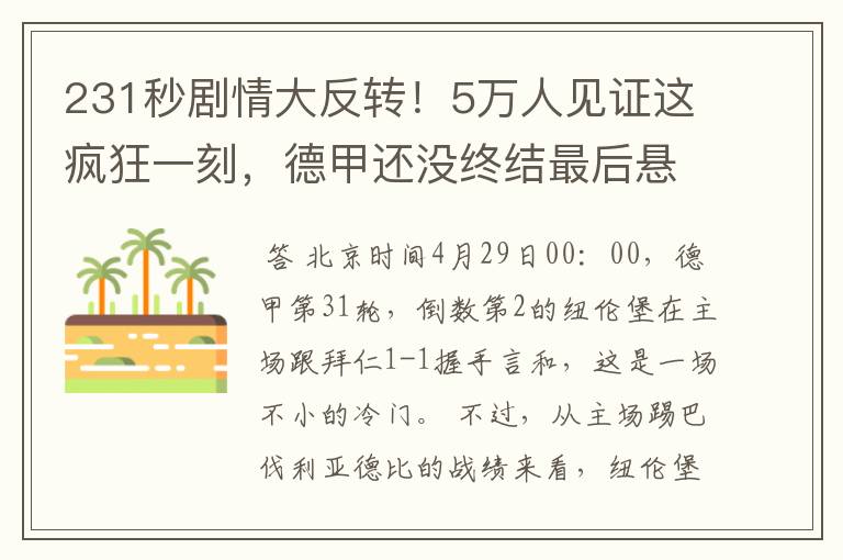 231秒剧情大反转！5万人见证这疯狂一刻，德甲还没终结最后悬念