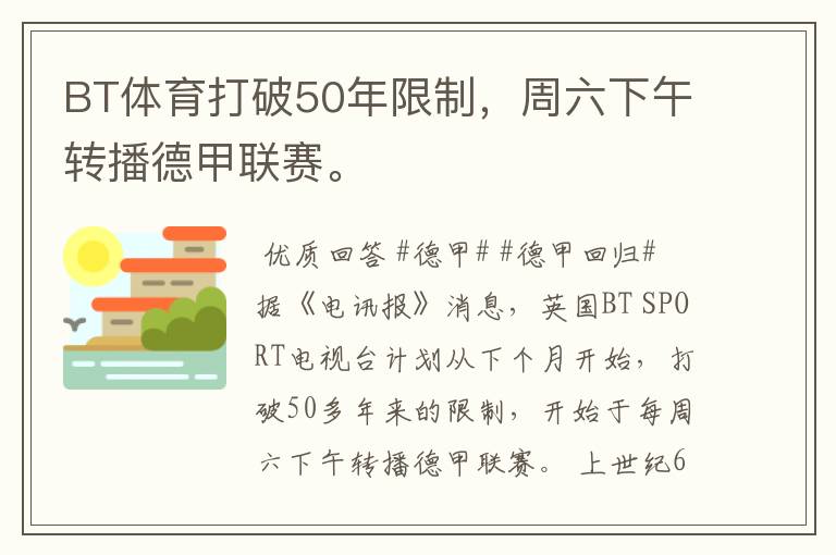 BT体育打破50年限制，周六下午转播德甲联赛。