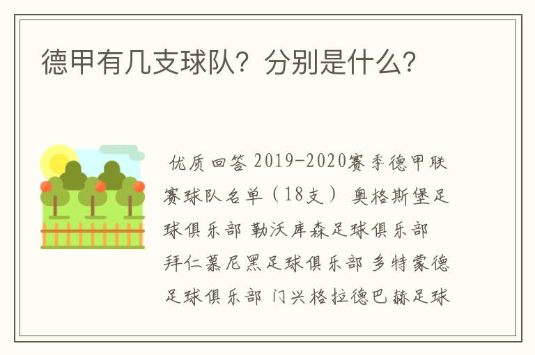 德甲有几支球队？分别是什么？