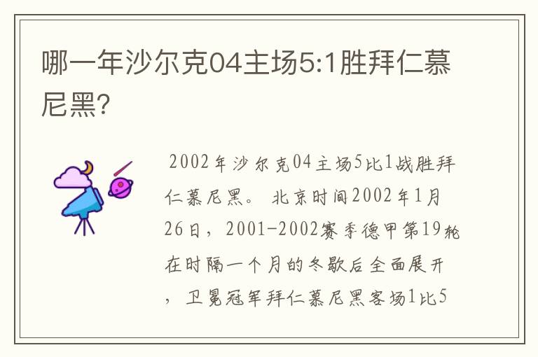 哪一年沙尔克04主场5:1胜拜仁慕尼黑？