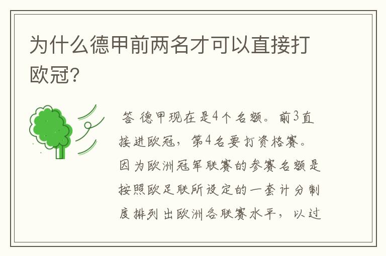 为什么德甲前两名才可以直接打欧冠?