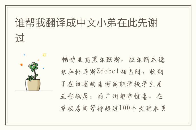 谁帮我翻译成中文小弟在此先谢过