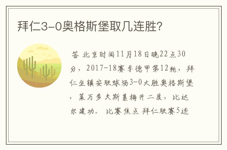 拜仁3-0奥格斯堡取几连胜？