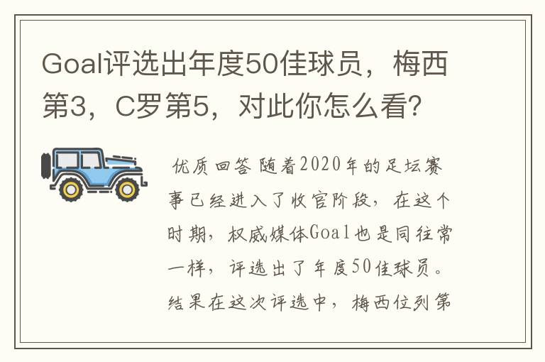 Goal评选出年度50佳球员，梅西第3，C罗第5，对此你怎么看？