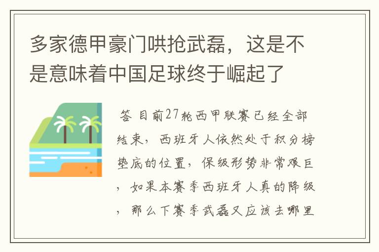 多家德甲豪门哄抢武磊，这是不是意味着中国足球终于崛起了