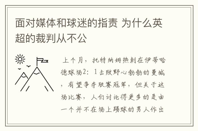 面对媒体和球迷的指责 为什么英超的裁判从不公