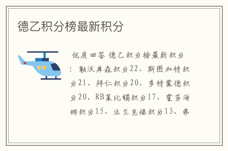 德乙积分榜最新积分