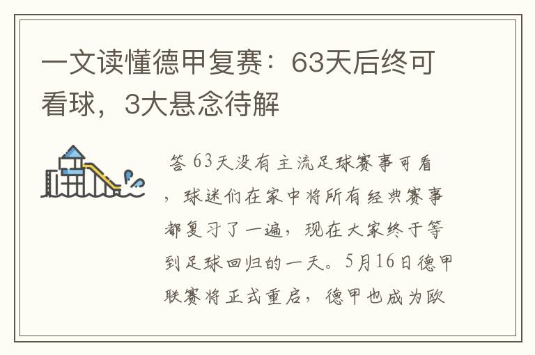 一文读懂德甲复赛：63天后终可看球，3大悬念待解