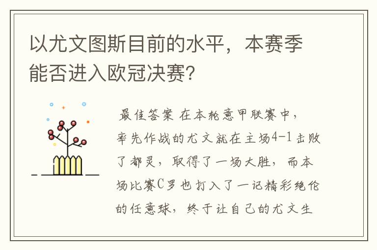 以尤文图斯目前的水平，本赛季能否进入欧冠决赛？