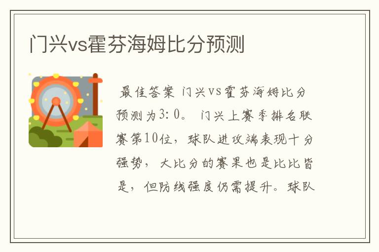 门兴vs霍芬海姆比分预测