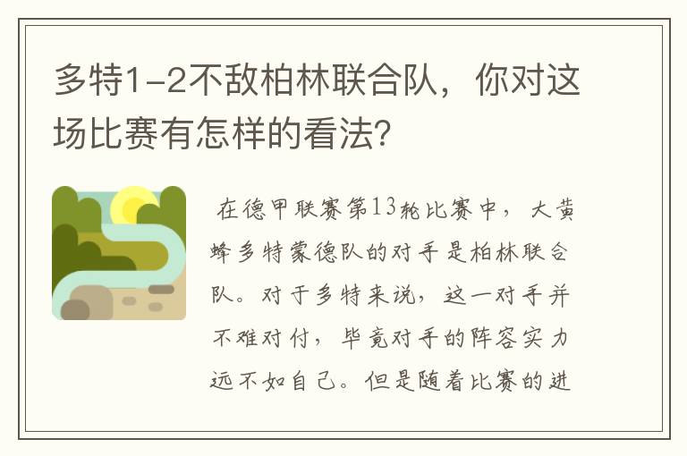 多特1-2不敌柏林联合队，你对这场比赛有怎样的看法？