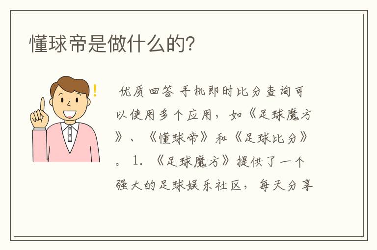 懂球帝是做什么的？