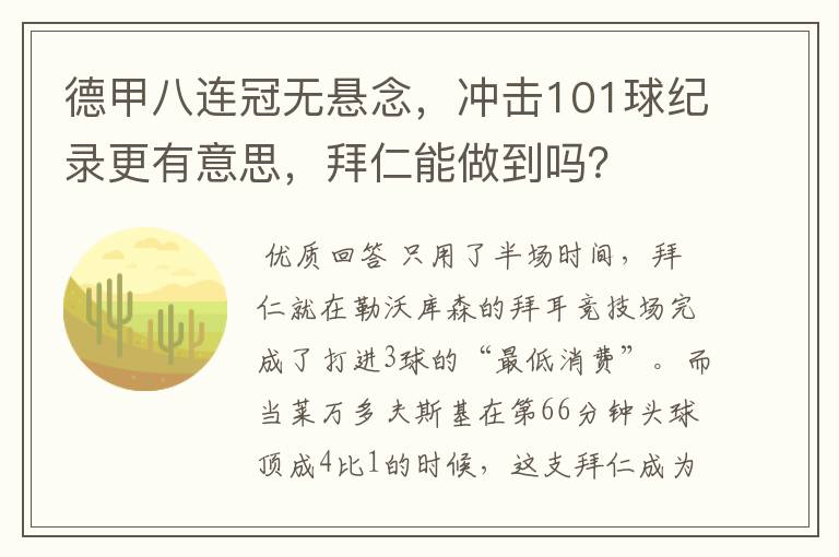 德甲八连冠无悬念，冲击101球纪录更有意思，拜仁能做到吗？