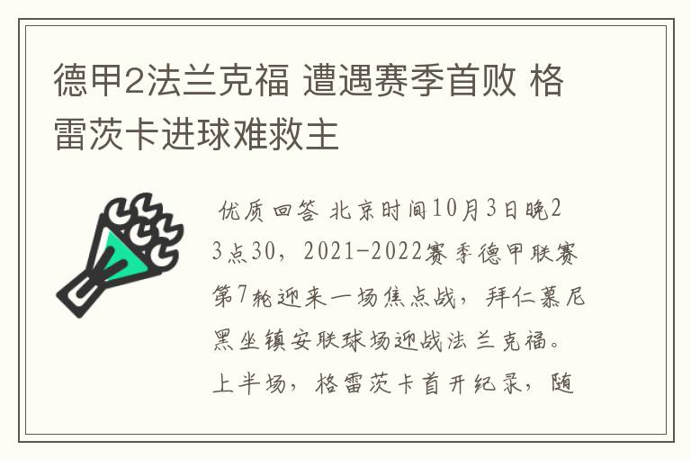 德甲2法兰克福 遭遇赛季首败 格雷茨卡进球难救主