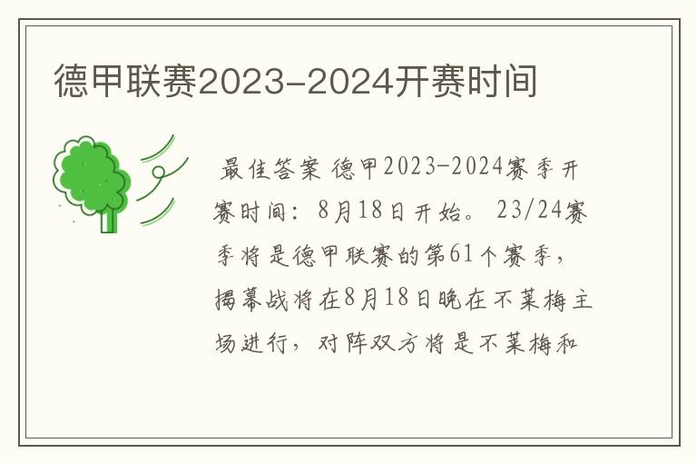 德甲联赛2023-2024开赛时间