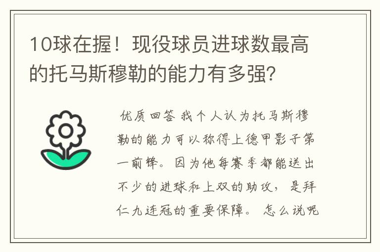 10球在握！现役球员进球数最高的托马斯穆勒的能力有多强？