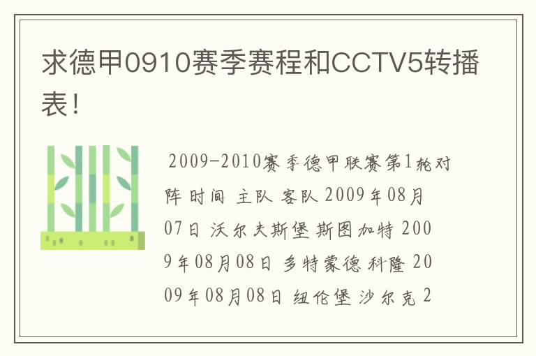 求德甲0910赛季赛程和CCTV5转播表！