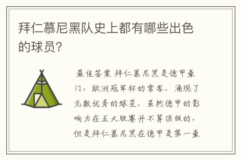 拜仁慕尼黑队史上都有哪些出色的球员？