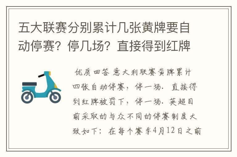 五大联赛分别累计几张黄牌要自动停赛？停几场？直接得到红牌又如何？