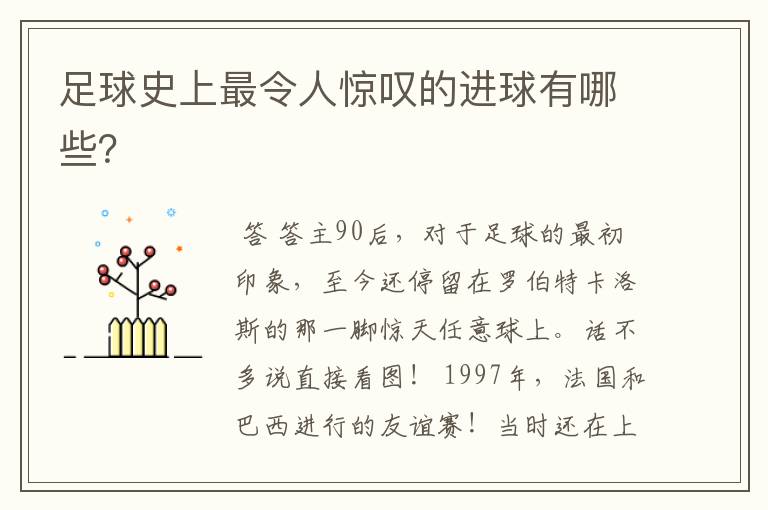 足球史上最令人惊叹的进球有哪些？