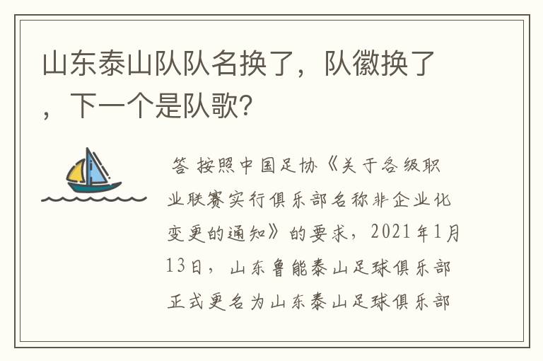 山东泰山队队名换了，队徽换了，下一个是队歌？