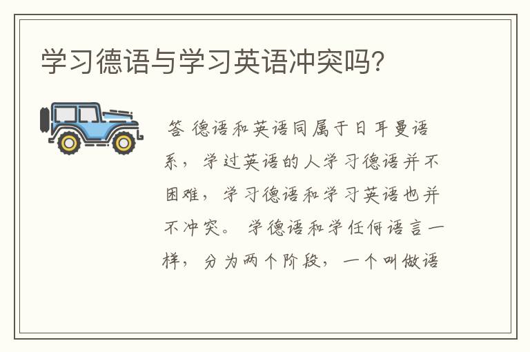 学习德语与学习英语冲突吗？