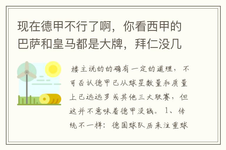 现在德甲不行了啊，你看西甲的巴萨和皇马都是大牌，拜仁没几个拿的出手的，难道他们没钱吗？