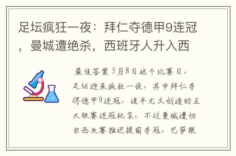 足坛疯狂一夜：拜仁夺德甲9连冠，曼城遭绝杀，西班牙人升入西甲