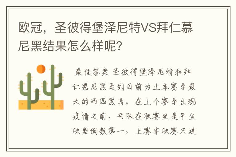 欧冠，圣彼得堡泽尼特VS拜仁慕尼黑结果怎么样呢？