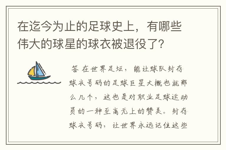 在迄今为止的足球史上，有哪些伟大的球星的球衣被退役了？