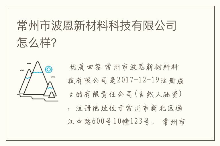 常州市波恩新材料科技有限公司怎么样？