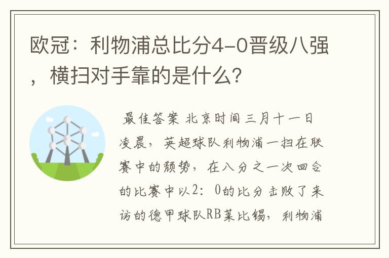 欧冠：利物浦总比分4-0晋级八强，横扫对手靠的是什么？