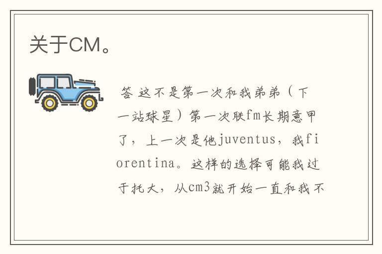 关于CM。