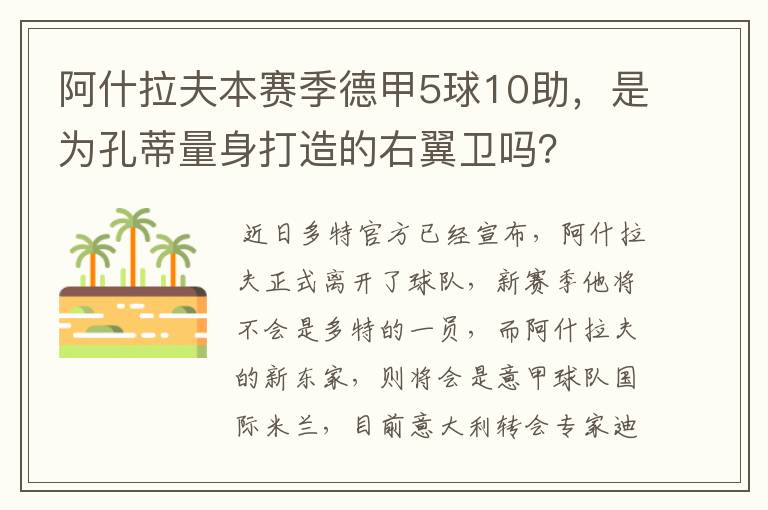 阿什拉夫本赛季德甲5球10助，是为孔蒂量身打造的右翼卫吗？