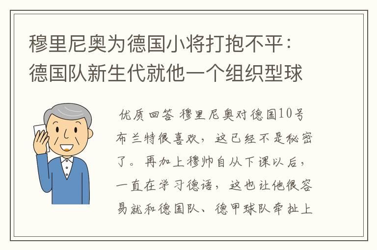 穆里尼奥为德国小将打抱不平：德国队新生代就他一个组织型球员了