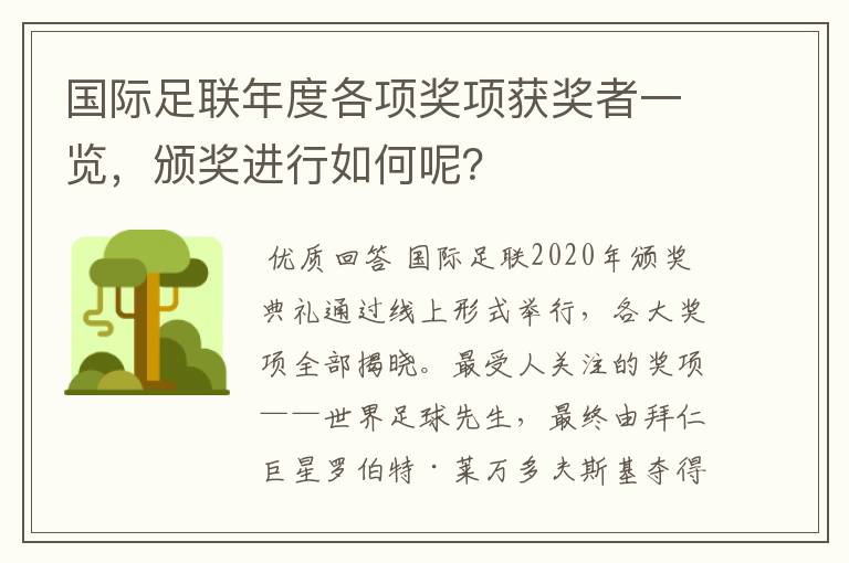 国际足联年度各项奖项获奖者一览，颁奖进行如何呢？