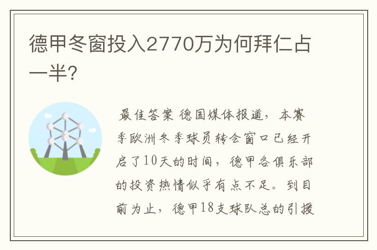 德甲冬窗投入2770万为何拜仁占一半？