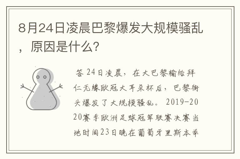 8月24日凌晨巴黎爆发大规模骚乱，原因是什么？