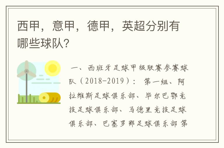 西甲，意甲，德甲，英超分别有哪些球队？