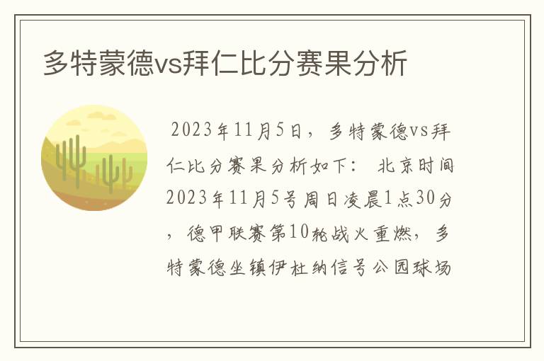 多特蒙德vs拜仁比分赛果分析