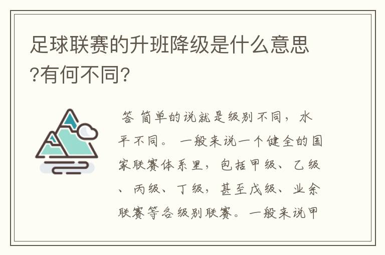 足球联赛的升班降级是什么意思?有何不同?