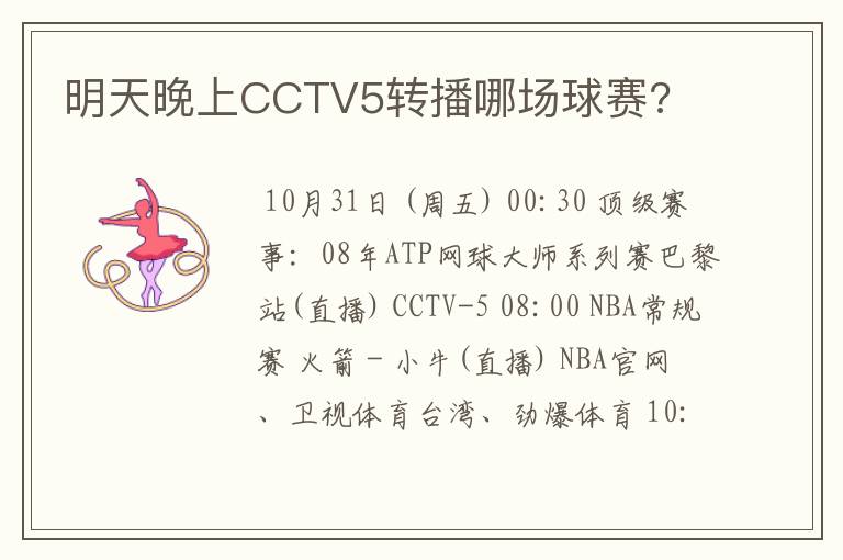 明天晚上CCTV5转播哪场球赛?